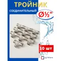 Тройник латунный соединительный 1/2, наружная резьба (СТМ) 10шт.