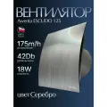 Вентилятор вытяжной Awenta RM WES 125 ESCUDO двигатель на шарикоподшипнике воздухообмен 175м3/ч 18 Вт цвет Серебро в туалет ванную кухню