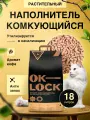 Наполнитель для кошачьего туалета комкующийся Ok-Lock растительный с ароматом кофе 8 кг/ 18 л