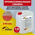 DOCKER S5 раствор без запаха. Смывка сложных ЛКМ, НЦ, ХВ, Грунты, Эмали. (12 кг).