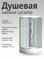 Душевая кабина LORANTO CS-6690-25 F 90х90х215 матовое стекло 4мм, поддон 25 см