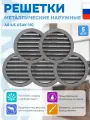 Решетка металлическая наружная ARIUS Usav-150 135367, 150 мм, антивандальная (комплект из 5-ти шт)