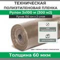 Пленка полиэтиленовая техническая плотность 60 мкм, рулон 3х100 м (рукав 1.5 м)