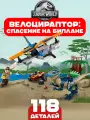 Конструктор Мир юрского периода. Велоцираптор: спасение на биплане, 118 деталей