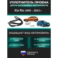 Уплотнитель проема двери задка Kia Rio 2005-2023 г, Резинка крышки багажника Киа Рио хэтчбек