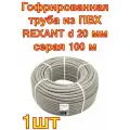 Гофрированная труба из ПВХ REXANT с зондом d 20 мм серая 100 м