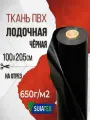 Ткань ПВХ лодочная 650 г/м2 чёрная, 100х205 см, для ремонта лодок и других изделий из ПВХ