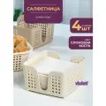 Салфетница квадратная Лофт, набор 4шт, цвет слоновая кость / подставка для салфеток / кухонный органайзер для хранения