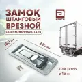 Замок штанговый на трубу диаметр 16 мм рукоятка PUSH, оцинкованная сталь, 160х340 мм