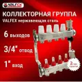 Коллекторная группа в сборе 1 х 6 вых. Евроконус 3/4 с расходомерами нерж сталь для теплого пола VALFEX VF.586.0606