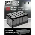 Органайзер для автомобиля в багажник пластиковый, 60л, ящик в багажник автомобиля, 62 х 36 х 29 см
