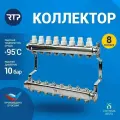 Коллекторная группа с ручными регулирующими клапанами и кронштейном (евроконус 3/4) нержавеющая сталь SUS 304 1х8 выходов, RTP