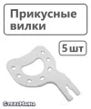 Прикусные вилки стоматологические для лицевой дуги, для регистрации прикуса 5 штук