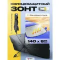 Солнцезащитный зонт/шторка на лобовое стекло PSV ZONT 140x80 см (Черно-серебристый), 1 шт. , 138207