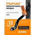 Рычаг переключения передач (лапка кпп) 172 FMM CB250-F OTOM оранжевый