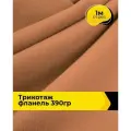 Ткань Трикотаж фланель 260 гр/м. кв. для шитья одежды и рукоделия, отрез 1 м*150 см, цвет коричневый