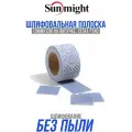 Шлифовальная полоска Sunmight (Санмайт) CERAMIC L712T в рулонах 70мм х 12м на липучке с мультипылеотводом P240
