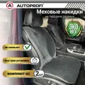 MEX401GY AUTOPROFI Накидки меховые AUTOPROFI на перед. сиденья кт.2 шт. искусств. мех (серый)