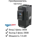 Частотный преобразователь INNOVERT ISD752M43E 7.5 кВт 380В/ Преобразователь частоты Инноверт