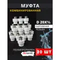Муфта полипропиленовая 20х1/2 наружная резьба, комбинированная PPRC (ASPiPE) 20шт.