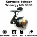 Катушка безынерционная Stinger Trinergy NS 3000, цвет серо-синий