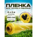 Пленка полиэтиленовая для теплиц и парников ГОСТ 200мкм 6х2м
