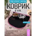 Коврик под миску для питомцев с бортиком 40х40 см