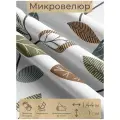 Ткань мебельная, отрезная, микровелюр Foglie nel cielo от Memotex, 1 п. м, ширина 144 см