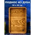 Поднос деревянный прямоугольный 30х20 см из натурального дуба