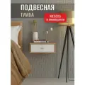 Тумба прикроватная подвесная Лайт, Мебельная Фабрика Династия, 38х35х15 см