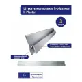 Штукатурное правило Alukomtools h-образное h-Plaster 3 м, 100% алюминий