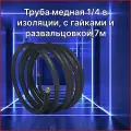 Труба медная для сплит-системы, 1/4 (толщина стенки 0,61мм), с изоляцией, с гайками, развальцовками, длина 7 метров