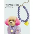 Бусы для собак и кошек с кулоном сердце 22см-30см CHUGI