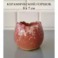 Керамический горшок для суккулентов и кактусов / Керамический горшок для цветов. Розовый с белым