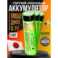Аккумулятор 18650 LiitoKala 3400 mAh плоский для моделирования, сборок, фонарей 3 шт.