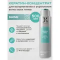 Кератиновый состав Keratin Shine для глянцевого блеска и шелковистости, 500 мл