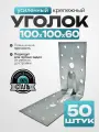 Крепежный уголок усиленный, оцинкованная сталь 100х60 мм (50 шт.)