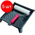Комплект 5 упаковок, Набор малярный (валик 250мм+кювета 330х350 мм) MATRIX 84405