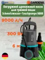 Gardena Schmutzwasser-Tauchpumpe 9000 (9040-61) погружной дренажный насос для грязной воды