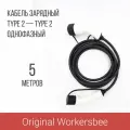 Зарядный кабель Type 2 socket - Type 2 plug (Тип 2 - Тип 2), 32А, 1 фаза, Workersbee (Длина, м: 5)