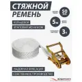 Стяжка для груза кольцевая ЖелДорУслуги, без крюков, с храповиком, 50 мм, 5 м, 3 т, белая