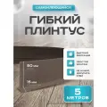 Плинтус гибкий напольный самоклеящийся, 65мм х 5м, коричневый, гибкий плинтус для пола.