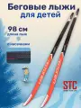 Лыжи беговые для детей STC Peltonen Tiger Step (с насечками) 98 см