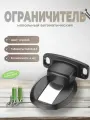 Ограничитель для двери BRANTE черный, комплект 4 шт, стоппер напольный автоматический, фиксатор двери от удара скрытый, упор металлический с амортизирующим слоем
