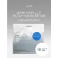 Кофе молотый в дрип-пакетах Verle BIG PACK FOR MILK 48шт. * 11г.