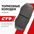 CTR Колодки тормозные передние Kia Optima, Hyundai Sonata Magentis/ Киа Оптима Соната; 58101D4A00; GK0495