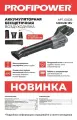 Аккумуляторная бесщеточная воздуходувка Profipower MKDUB-18V (Li-ion-1 шт, 18 В, 4.0 Ач, З/У)