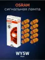 Комплект сигнальных ламп Osram WY5W Original Line 10 шт 2827NA