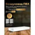 Канал вентиляционный 60 х 204 мм х 0,5 м плоский, 10 шт, 8005-10, белый, воздуховод, ПВХ