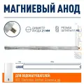 Анод магниевый для водонагревателя Ariston, Electrolux, AEG, Gorenje 400мм резьба M8, 100430